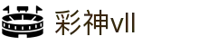 彩神(Vll)股份有限公司 - 追求健康一起成长